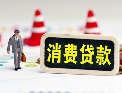 湘阴哪些属于个人消费贷款？