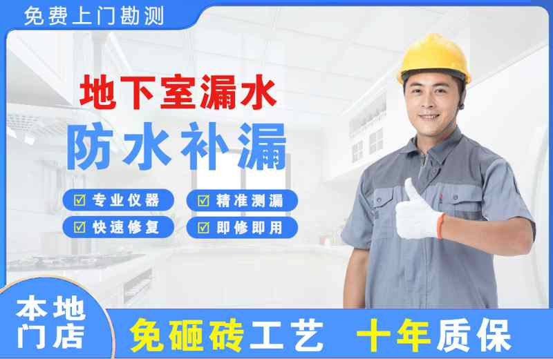 湘阴地下室漏水维修
